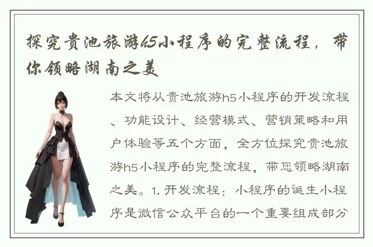 探究贵池旅游h5小程序的完整流程，带你领略湖南之美