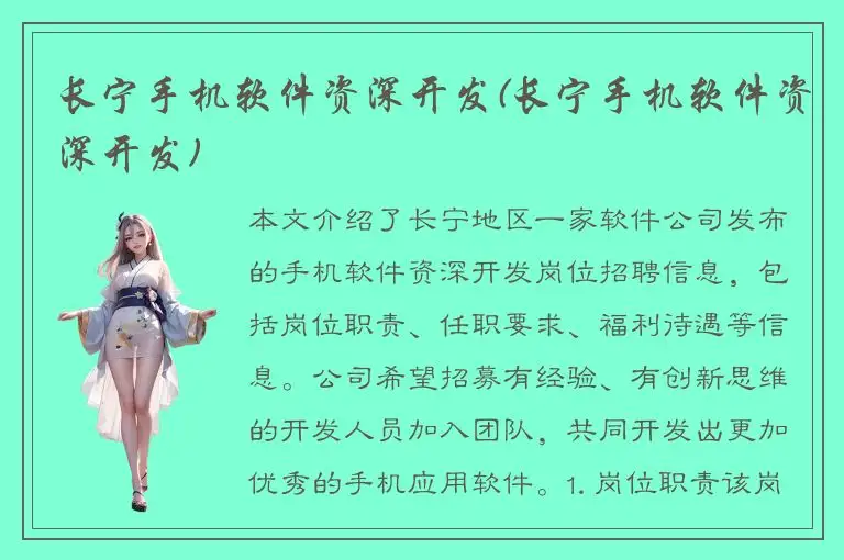 长宁手机软件资深开发(长宁手机软件资深开发)