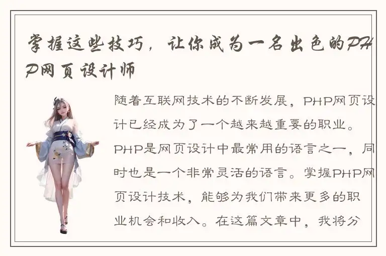 掌握这些技巧，让你成为一名出色的PHP网页设计师