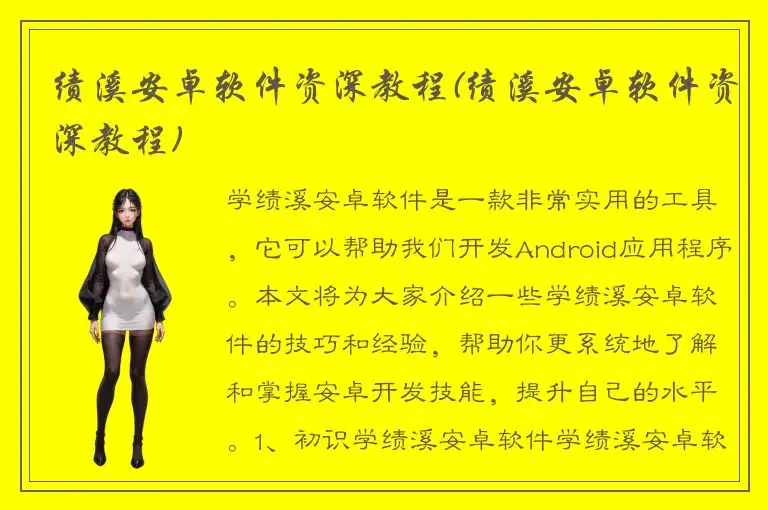 绩溪安卓软件资深教程(绩溪安卓软件资深教程)
