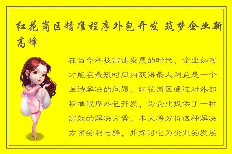 红花岗区精准程序外包开发 筑梦企业新高峰