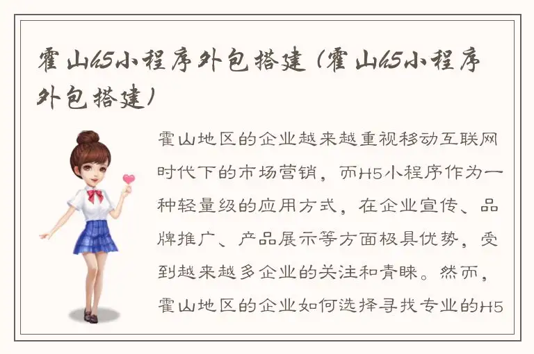 霍山h5小程序外包搭建 (霍山h5小程序外包搭建)