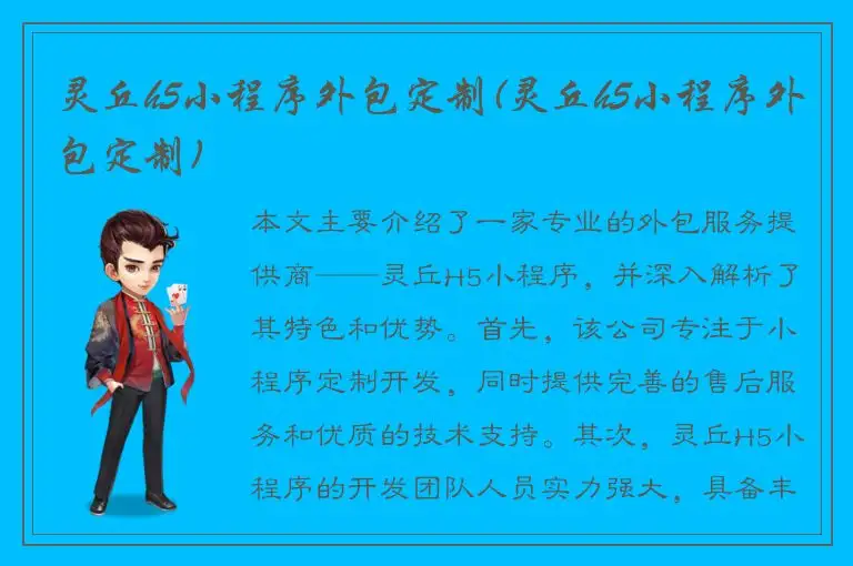 灵丘h5小程序外包定制(灵丘h5小程序外包定制)