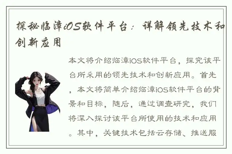 探秘临漳iOS软件平台：详解领先技术和创新应用