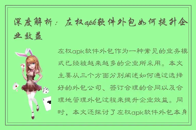 深度解析：左权apk软件外包如何提升企业效益