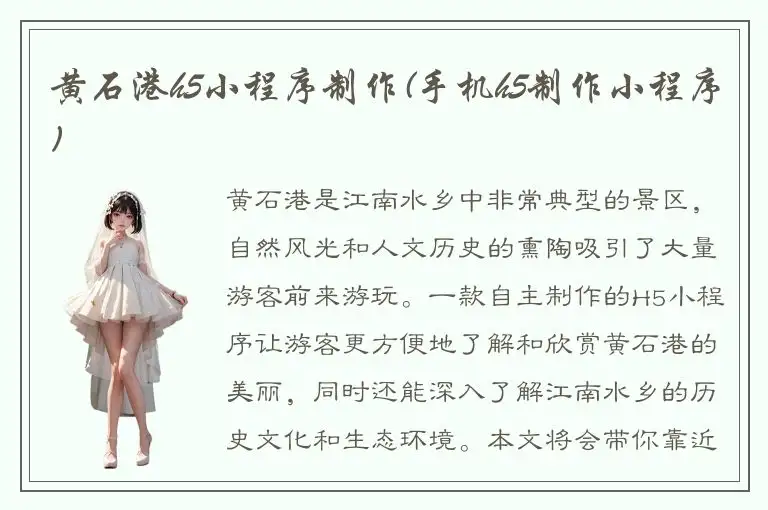 黄石港h5小程序制作(手机h5制作小程序)