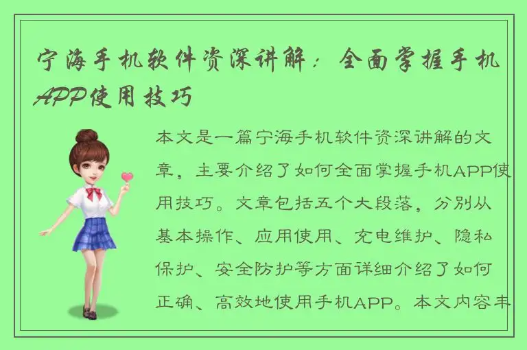 宁海手机软件资深讲解：全面掌握手机APP使用技巧