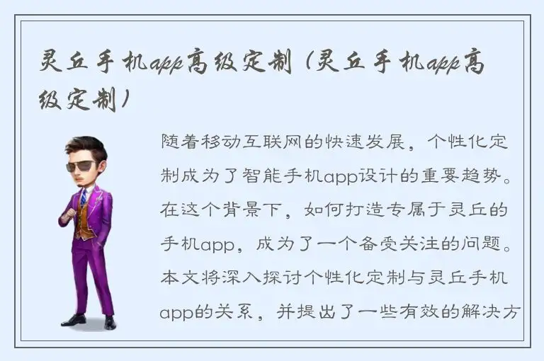 灵丘手机app高级定制 (灵丘手机app高级定制)