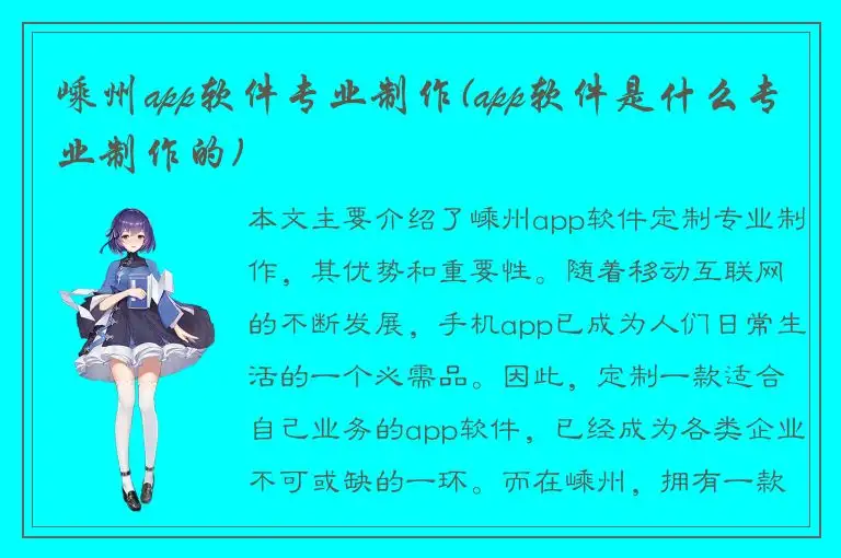 嵊州app软件专业制作(app软件是什么专业制作的)