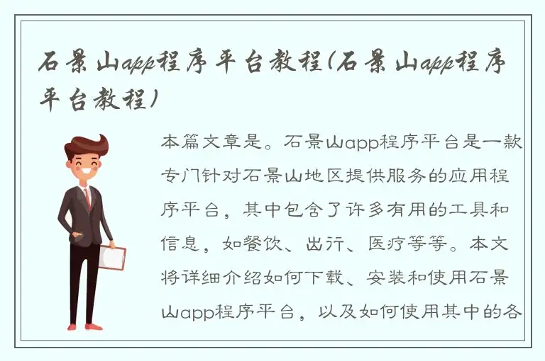 石景山app程序平台教程(石景山app程序平台教程)