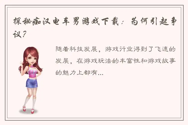 探秘痴汉电车男游戏下载：为何引起争议？