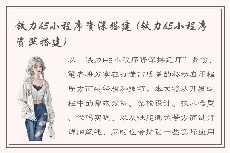 铁力h5小程序资深搭建 (铁力h5小程序资深搭建)