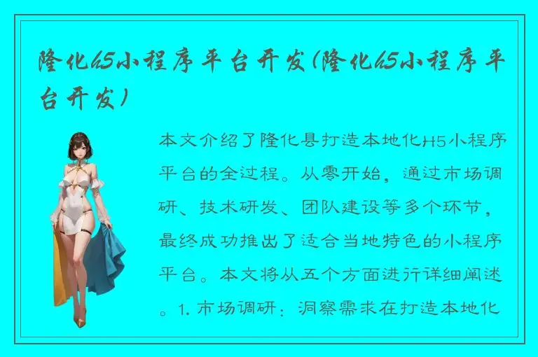 隆化h5小程序平台开发(隆化h5小程序平台开发)