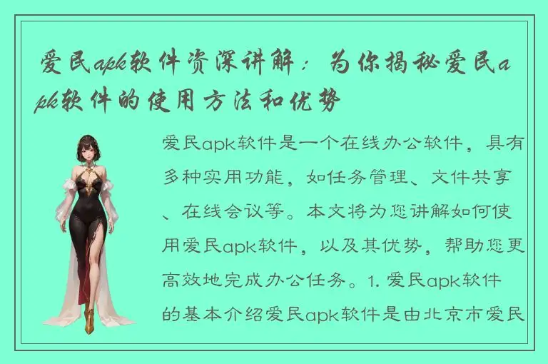 爱民apk软件资深讲解：为你揭秘爱民apk软件的使用方法和优势