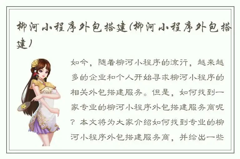 柳河小程序外包搭建(柳河小程序外包搭建)