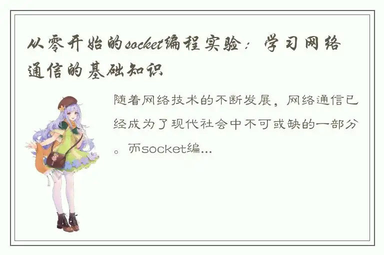 从零开始的socket编程实验：学习网络通信的基础知识