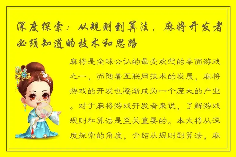 深度探索：从规则到算法，麻将开发者必须知道的技术和思路