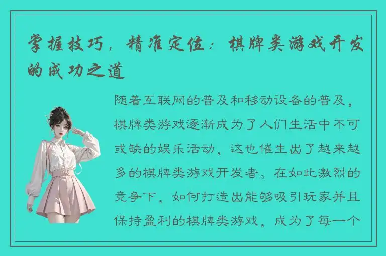 掌握技巧，精准定位：棋牌类游戏开发的成功之道