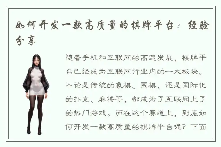 如何开发一款高质量的棋牌平台：经验分享