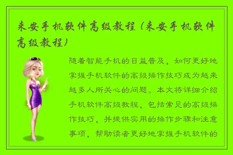 来安手机软件高级教程 (来安手机软件高级教程)
