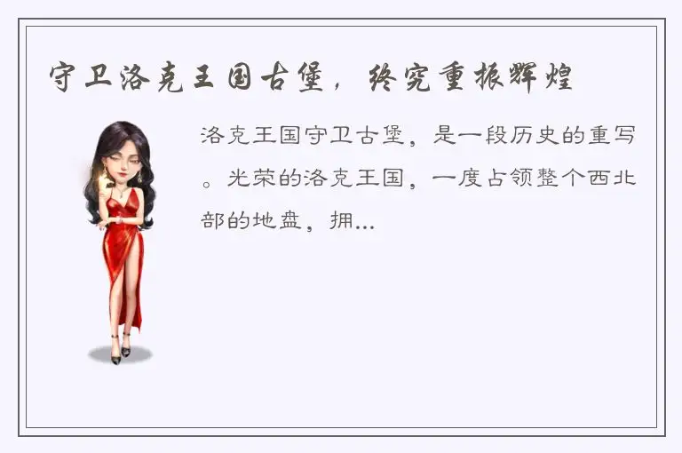 守卫洛克王国古堡，终究重振辉煌