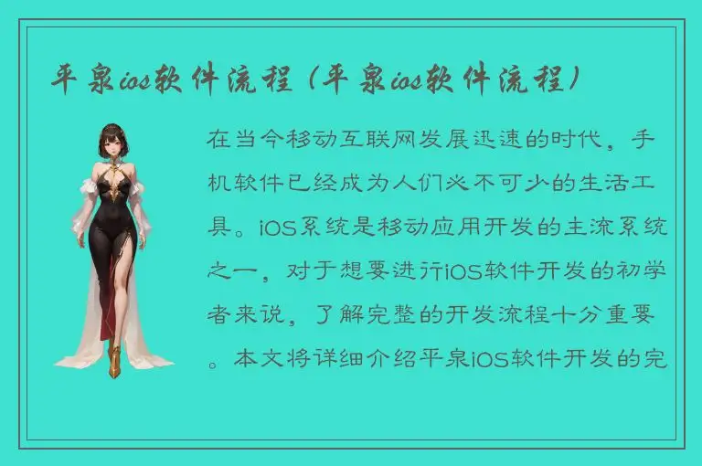 平泉ios软件流程 (平泉ios软件流程)