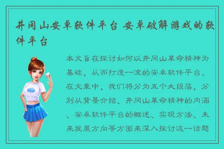 井冈山安卓软件平台 安卓破解游戏的软件平台