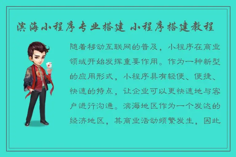 滨海小程序专业搭建 小程序搭建教程
