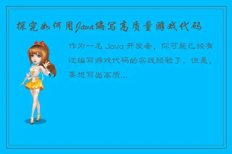 探究如何用Java编写高质量游戏代码