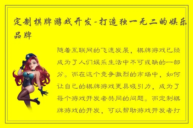 定制棋牌游戏开发-打造独一无二的娱乐品牌