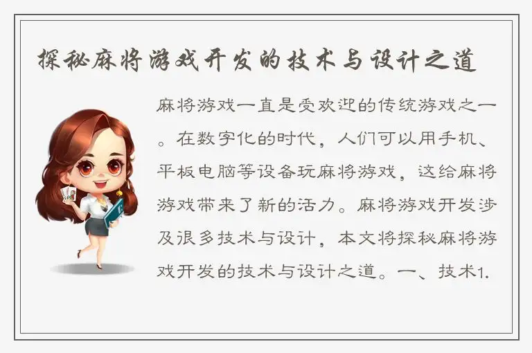 探秘麻将游戏开发的技术与设计之道
