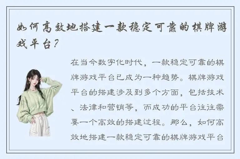 如何高效地搭建一款稳定可靠的棋牌游戏平台？