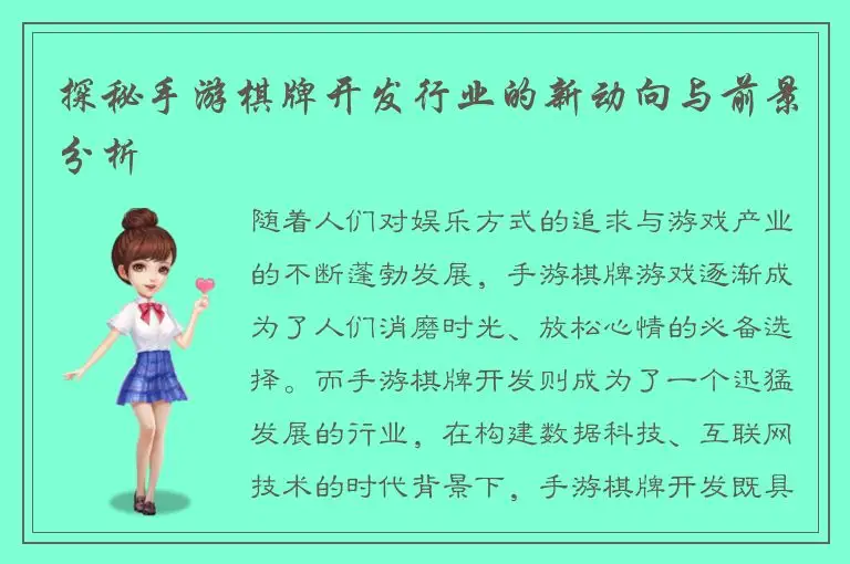 探秘手游棋牌开发行业的新动向与前景分析