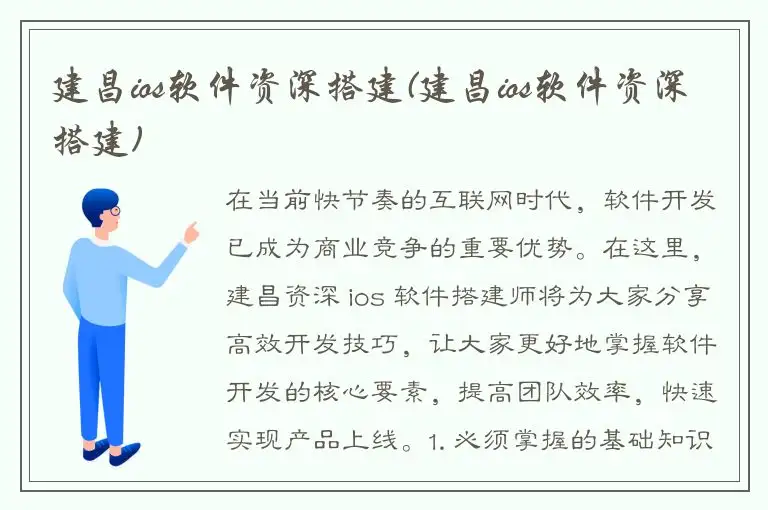 建昌ios软件资深搭建(建昌ios软件资深搭建)