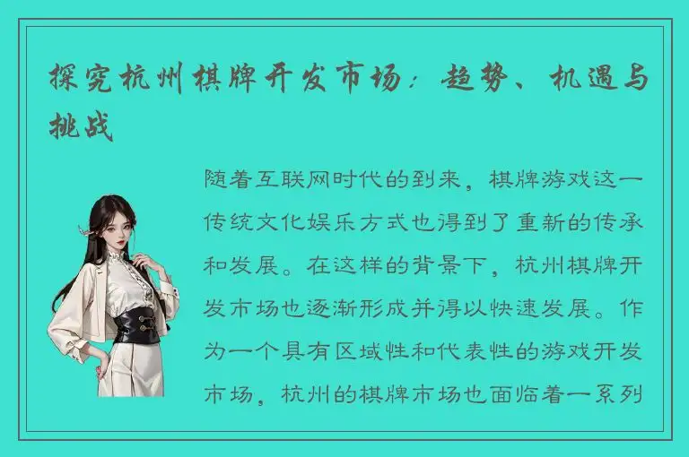 探究杭州棋牌开发市场：趋势、机遇与挑战