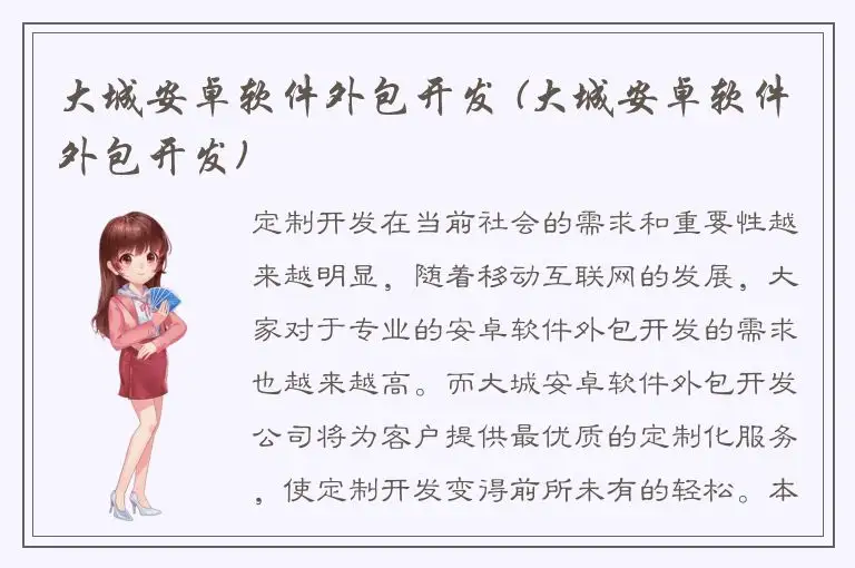 大城安卓软件外包开发 (大城安卓软件外包开发)