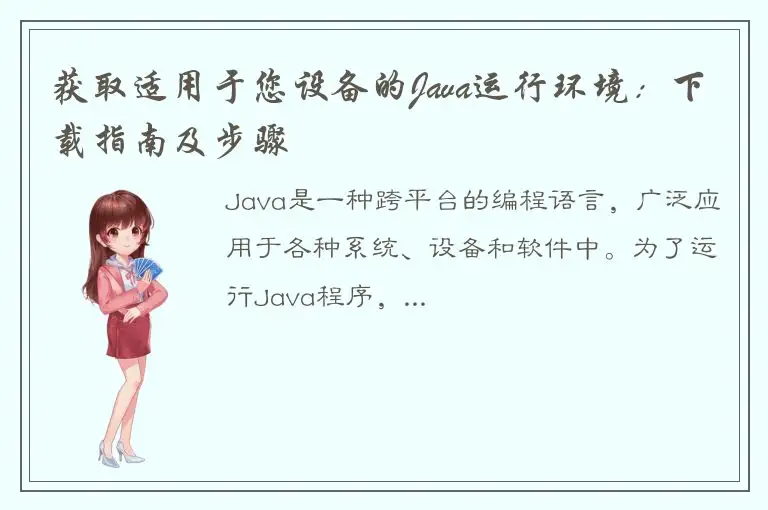 获取适用于您设备的Java运行环境：下载指南及步骤