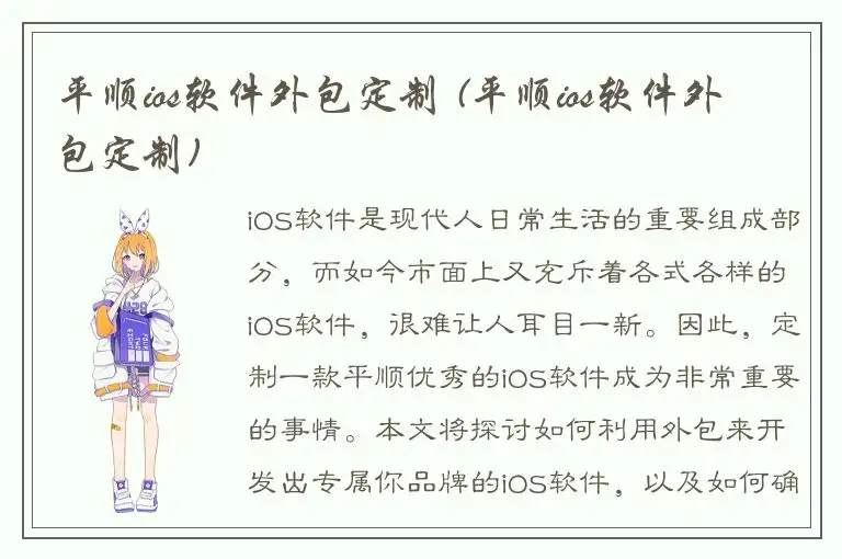 平顺ios软件外包定制 (平顺ios软件外包定制)