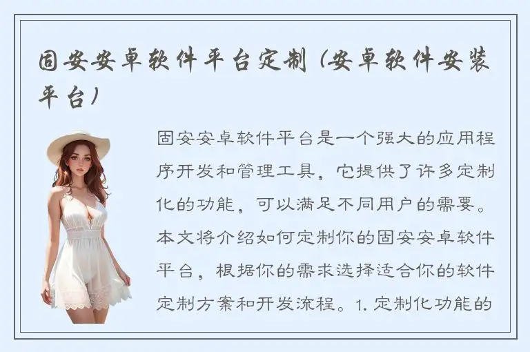 固安安卓软件平台定制 (安卓软件安装平台)