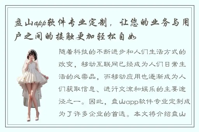 盘山app软件专业定制，让您的业务与用户之间的接触更加轻松自如