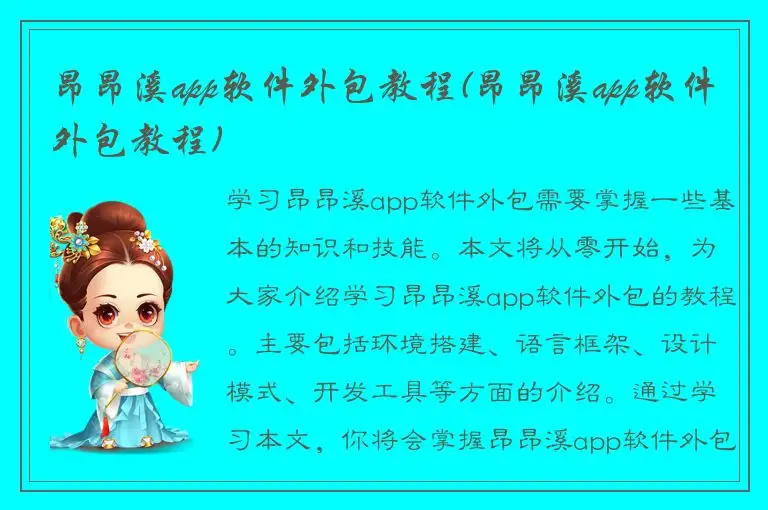 昂昂溪app软件外包教程(昂昂溪app软件外包教程)
