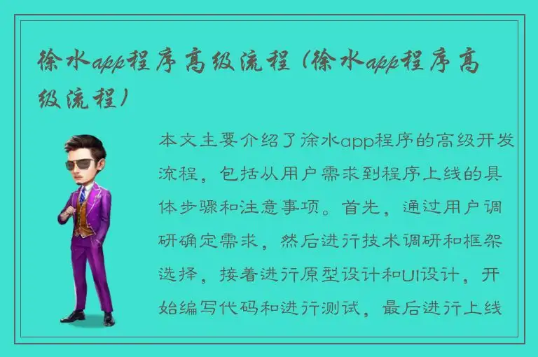 徐水app程序高级流程 (徐水app程序高级流程)