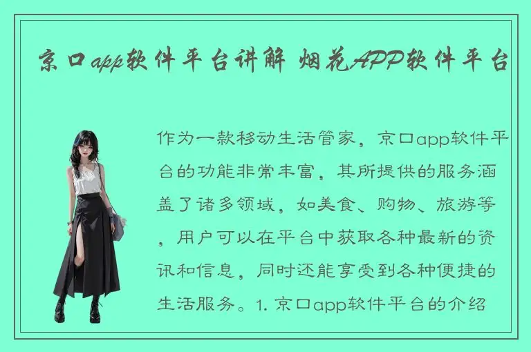 京口app软件平台讲解 烟花APP软件平台