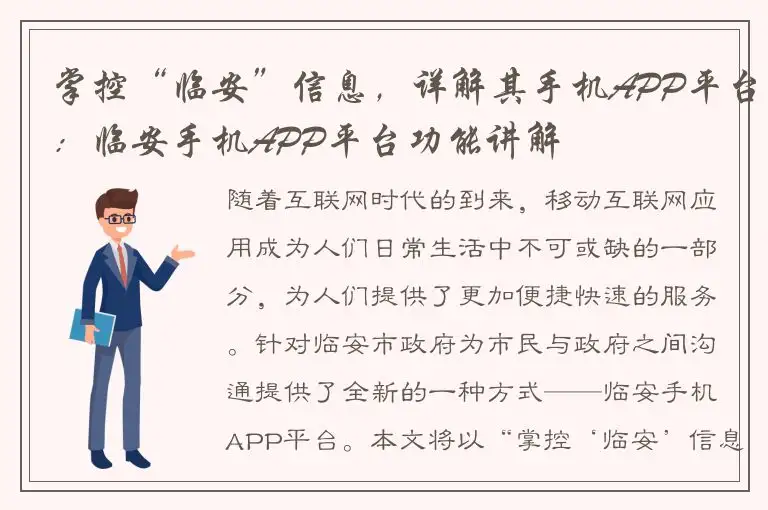 掌控“临安”信息，详解其手机APP平台：临安手机APP平台功能讲解