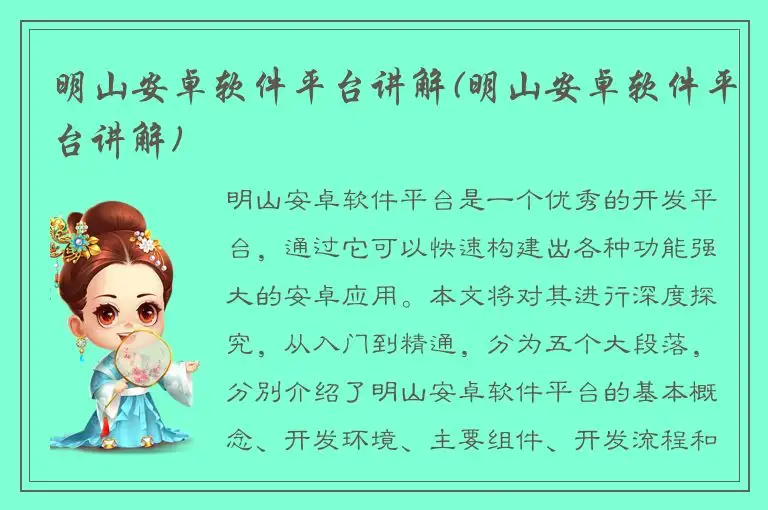 明山安卓软件平台讲解(明山安卓软件平台讲解)