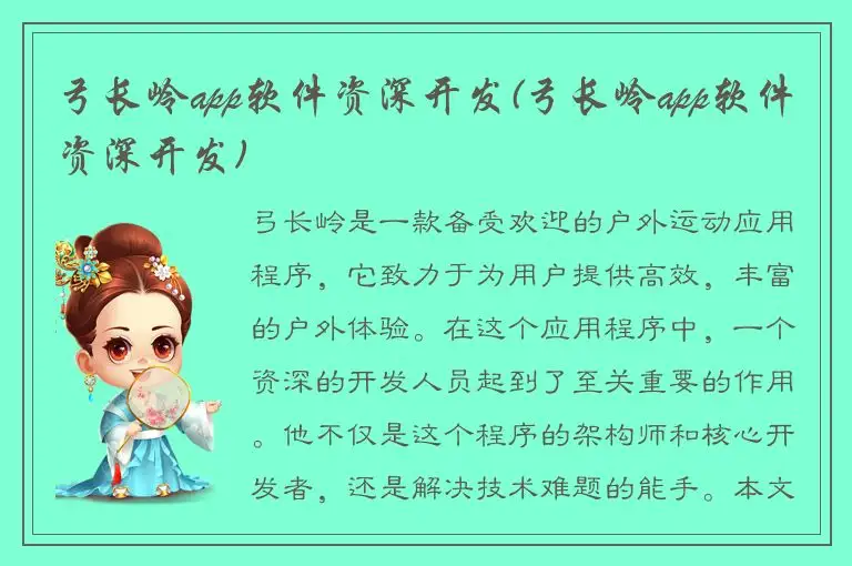 弓长岭app软件资深开发(弓长岭app软件资深开发)