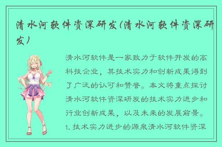 清水河软件资深研发(清水河软件资深研发)