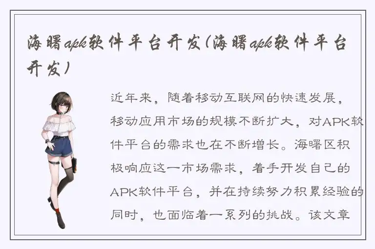 海曙apk软件平台开发(海曙apk软件平台开发)