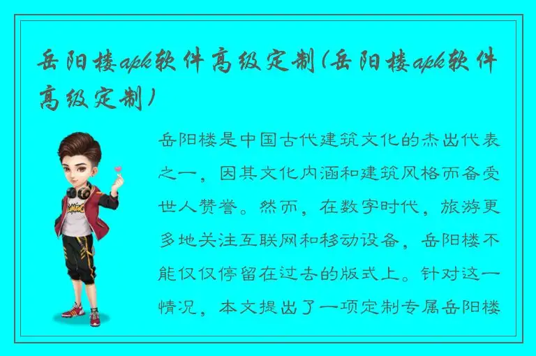 岳阳楼apk软件高级定制(岳阳楼apk软件高级定制)