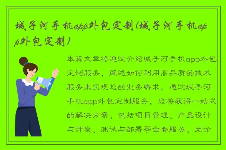 城子河手机app外包定制(城子河手机app外包定制)